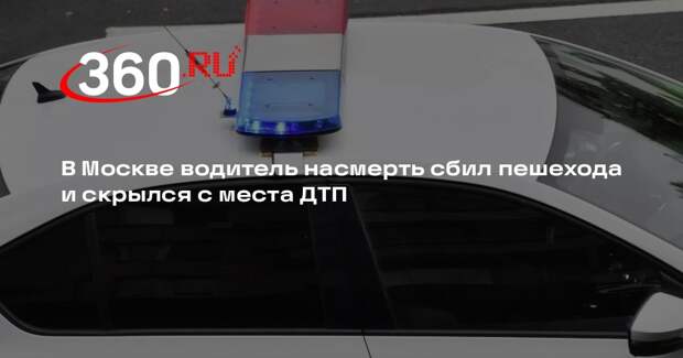 В Москве на Флотской водитель насмерть сбил пешехода и скрылся с места ДТП