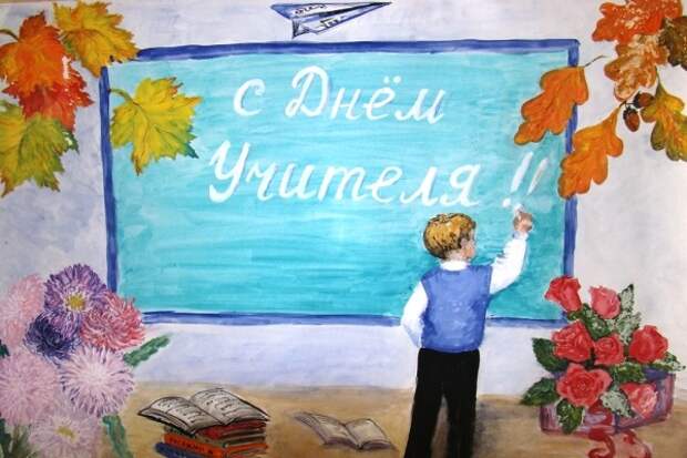День учителя в 2018 году: какого числа в России, что подарить, поздравления