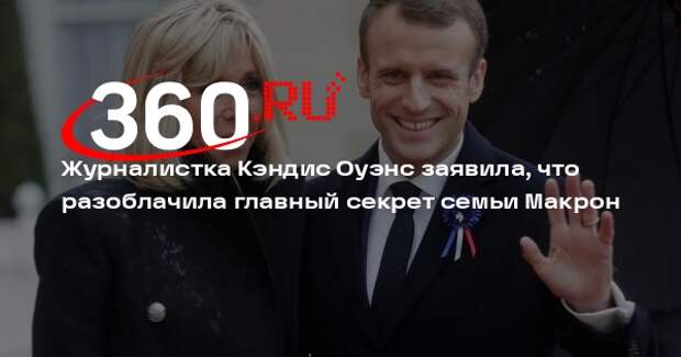 Журналистка Кэндис Оуэнс заявила, что разоблачила главный секрет семьи Макрон