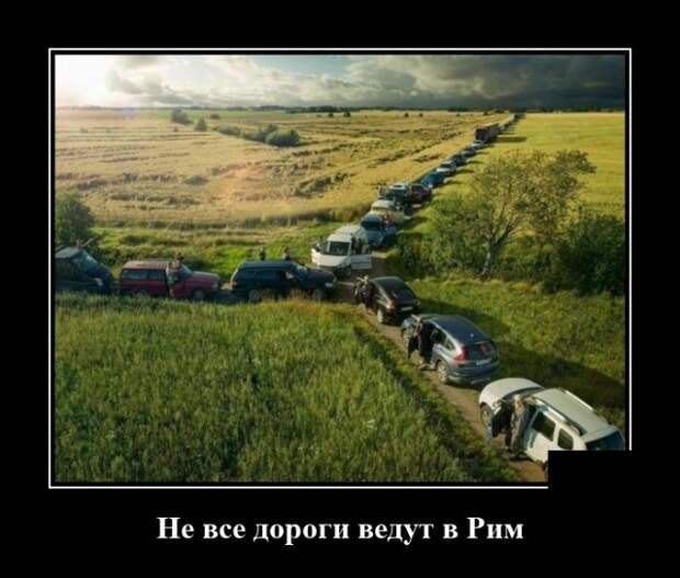 Демотиватор про дороги и Рим