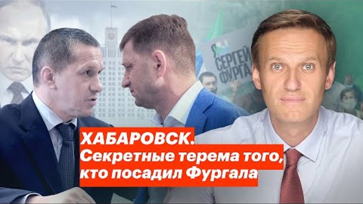 Навальный опубликовал расследование о недвижимости того, кто «посадил Фургала» — полпреда президента Трутнева