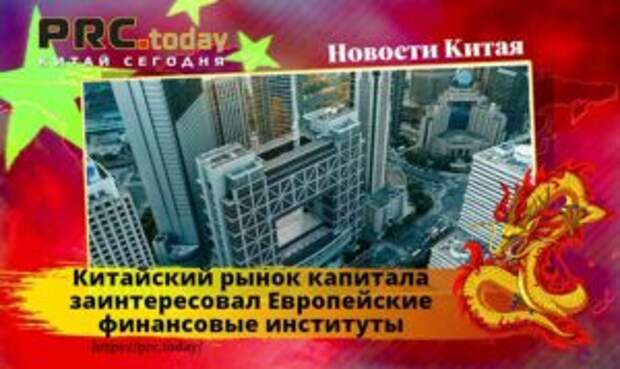 Китайский рынок капитала