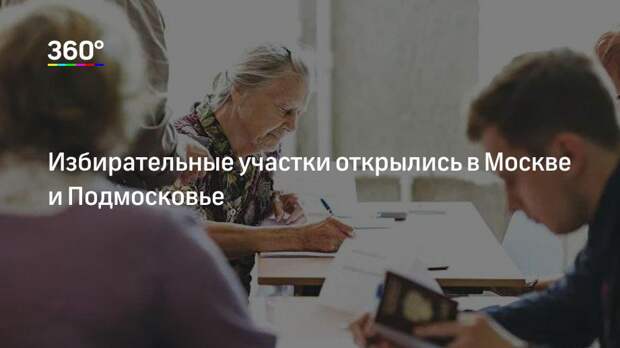 Избирательные участки открылись в Москве и Подмосковье