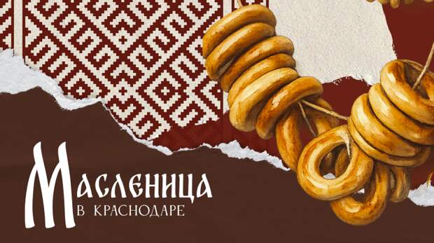 Масленица в Краснодаре: какие мероприятия пройдут в субботу и воскресенье