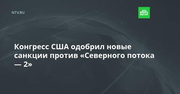 Конгресс США одобрил новые санкции против «Северного потока — 2»