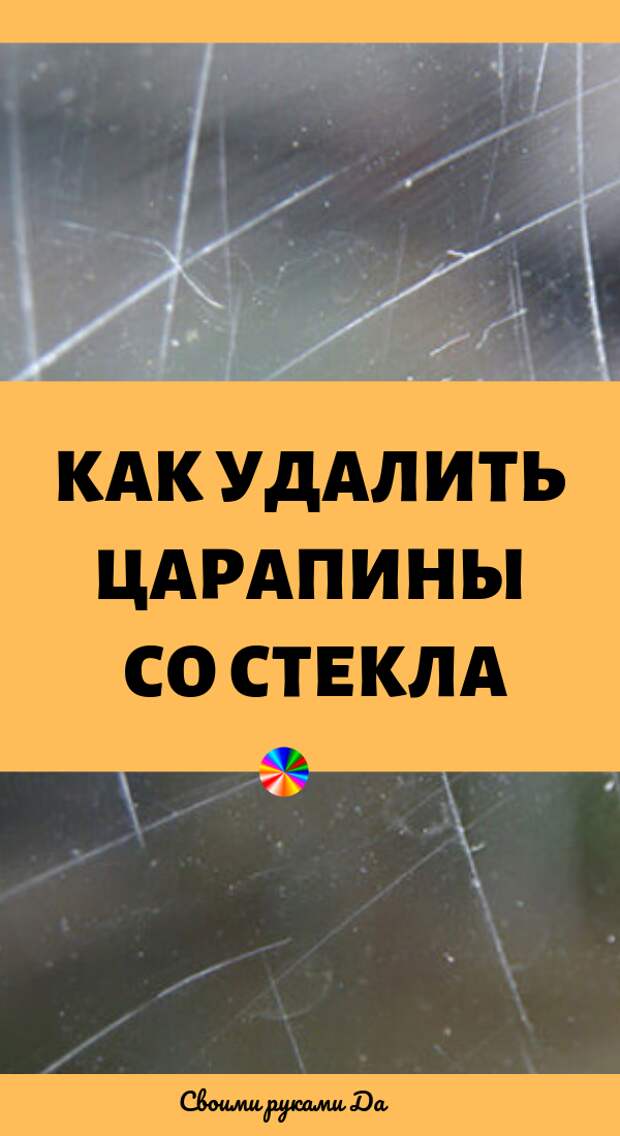 Как удалить царапины со стекла своими руками