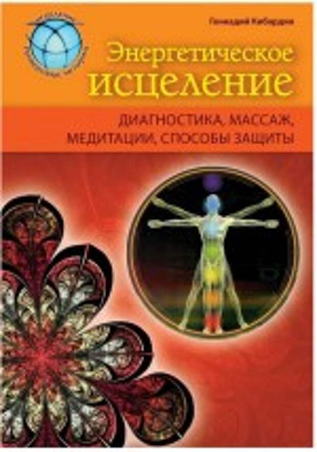 Энергетическое исцеление: диагностика, массаж, медитации, способы защиты. Скачать книгу Кибардин Геннадий Михайлович. Энергетическое исцеление: диагностика, массаж, медитации, способы защиты. Скачать бесплатно без регистрации. Кибардин Геннадий Михайлович.
