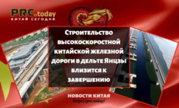 Строительство высокоскоростной китайской железной дороги в дельте Янцзы близится к завершению