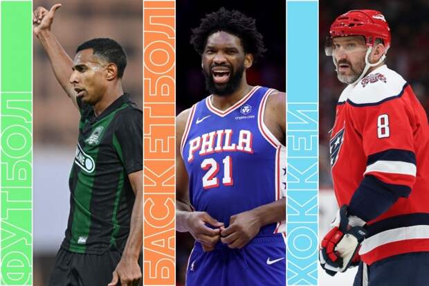 ЦСКА — «Краснодар» и «Зенит» — «Динамо», Овечкин в НХЛ, теннис и НБА