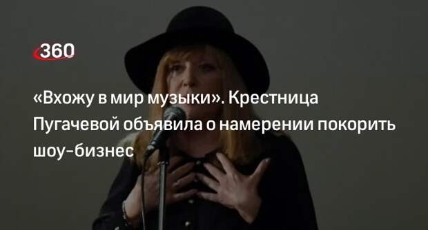 Крестница певицы Пугачевой Алина Галкина анонсировала выход своей первой песни