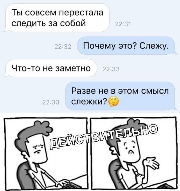 Ты вообще следишь за собой. Твиттер шпионит.