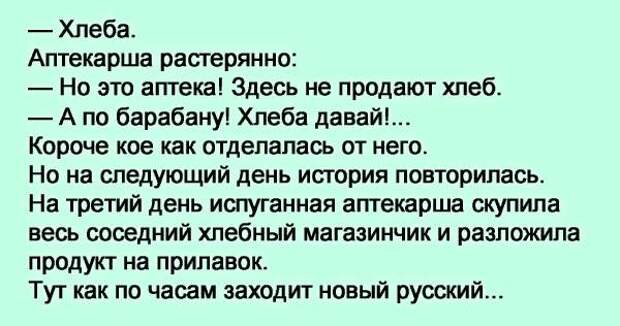 Давай короче. Анекдот про хлеб в аптеке. Анекдот оденте пожалуйста этого жентелмена. Анекдот. В аптеке дайте хлеб. Анекдоты про аптеку смешные и хлеб.