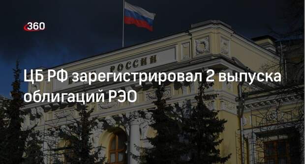 ЦБ РФ зарегистрировал 2 выпуска облигаций РЭО