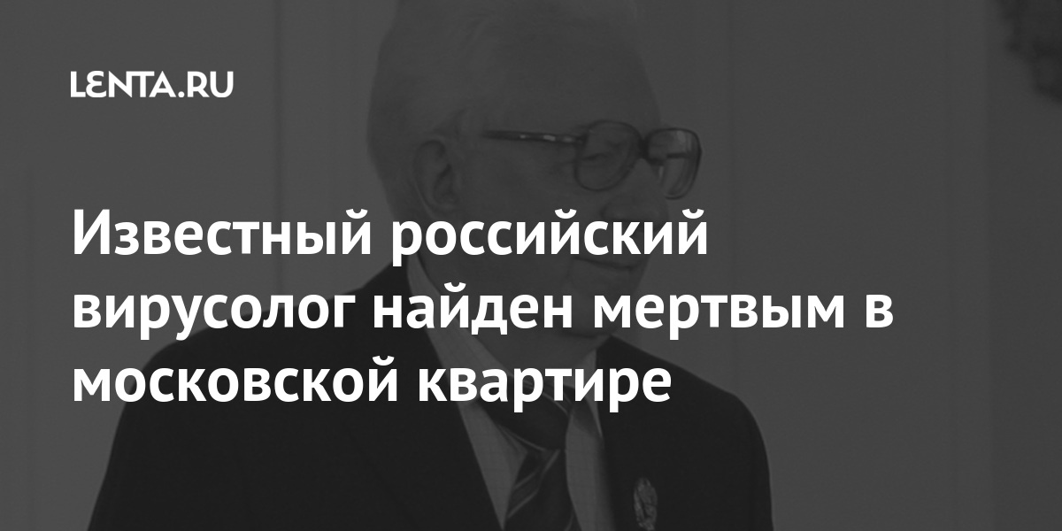 Известный российский вирусолог найден мертвым в московской квартире