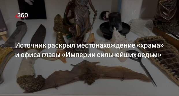 Источник 360.ru: обыски провели у главы «Империи сильнейших ведьм» Суликовой