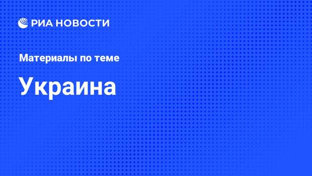 Украина