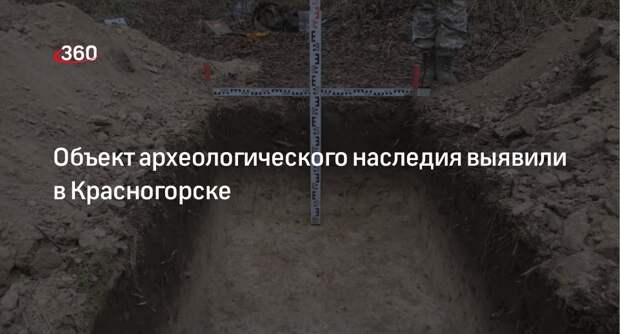 Объект археологического наследия выявили в Красногорске