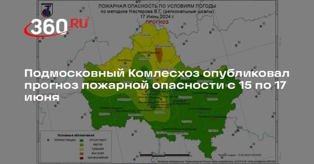 Подмосковный Комлесхоз опубликовал прогноз пожарной опасности с 15 по 17 июня