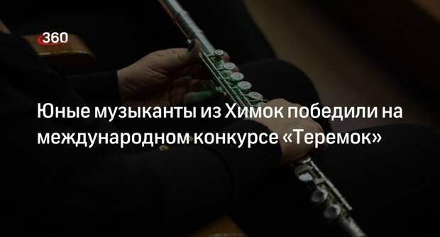 Юные музыканты из Химок победили на международном конкурсе «Теремок»