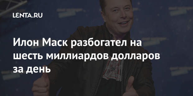 Илон Маск разбогател на шесть миллиардов долларов за день