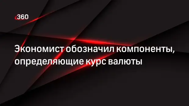 Экономист обозначил компоненты, определяющие курс валюты