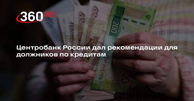 Центробанк России дал рекомендации для должников по кредитам