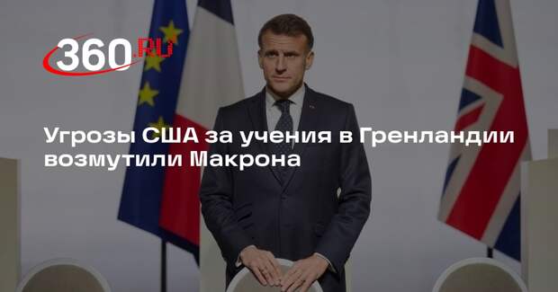 Угрозы США за учения в Гренландии возмутили Макрона