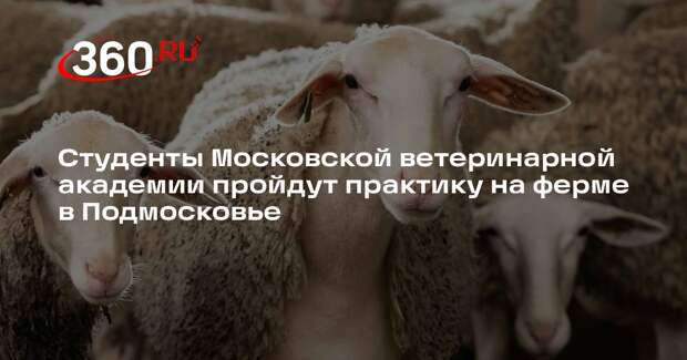 Студенты Московской ветеринарной академии пройдут практику на ферме в Подмосковье