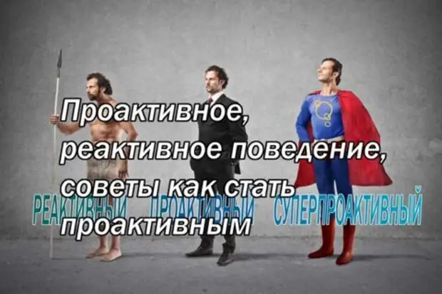 Проактивное, реактивное поведение, советы как стать проактивным