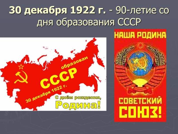 День образования СССР.