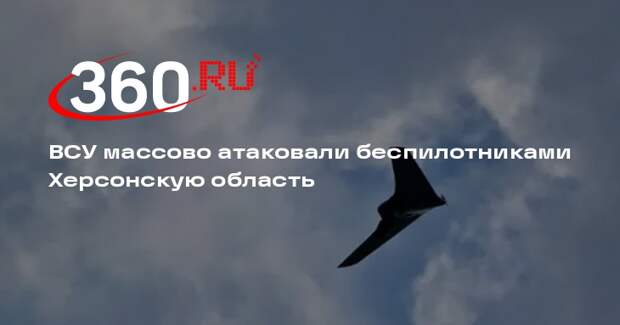 ВСУ массово атаковали беспилотниками Херсонскую область