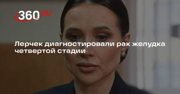 Shot: у Лерчек рак желудка четвертой стадии с метастазами