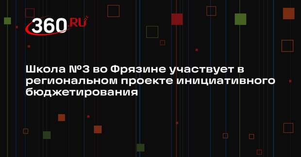 Жители Подмосковья выберут инициативы для финансирования