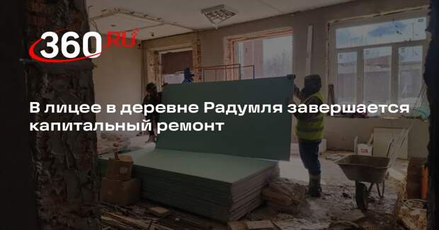 В лицее в деревне Радумля завершается капитальный ремонт