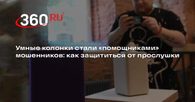 МВД: мошенники используют умные колонки для прослушивания