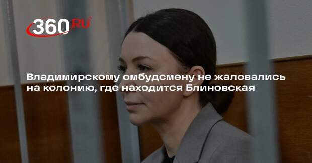Владимирскому омбудсмену не жаловались на колонию, где находится Блиновская