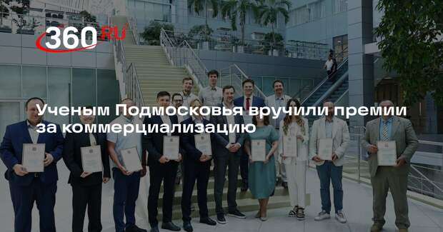 Ученым Подмосковья вручили премии за коммерциализацию