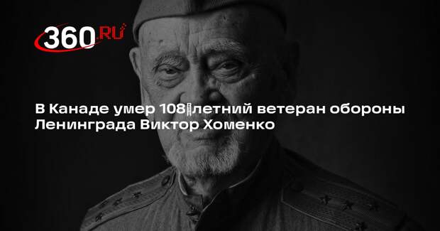 Посольство РФ в Канаде: умер 108‑летний ветеран ВОВ Виктор Хоменко