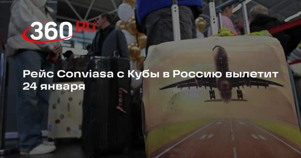 РСТ: рейс с застрявшими на Кубе россиянами вылетит в субботу вечером