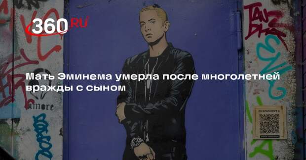 TMZ: умерла 69-летняя мать Эминема