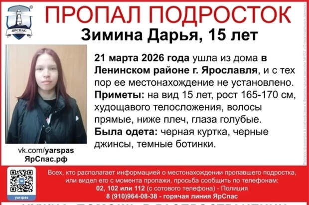 В Ярославле ищут без вести пропавшую 21 марта 15-летнюю девочку