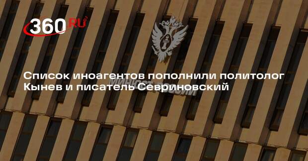Список иноагентов пополнили политолог Кынев и писатель Севриновский