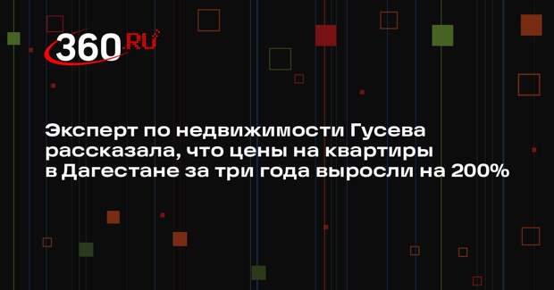 Эксперт по недвижимости Гусева рассказала, что цены на квартиры в Дагестане за три года выросли на 200%