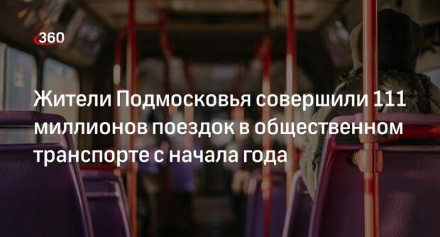 Жители Подмосковья совершили 111 миллионов поездок в общественном транспорте с начала года