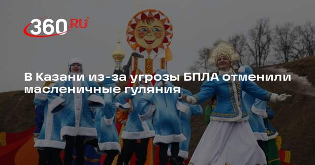 В Казани из-за угрозы БПЛА отменили масленичные гуляния