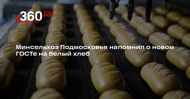 Минсельхоз Подмосковья напомнил о новом ГОСТе на белый хлеб