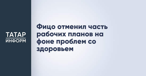 Фицо отменил часть рабочих планов на фоне проблем со здоровьем