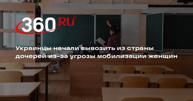 Украинцы начали вывозить из страны дочерей из-за угрозы мобилизации женщин