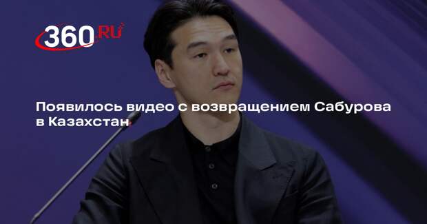 Появилось видео с возвращением Сабурова в Казахстан