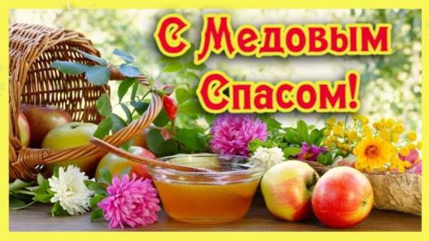 Поздравление с Медовым спасом и Маковеем 2021
